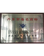 丹東市著名商標