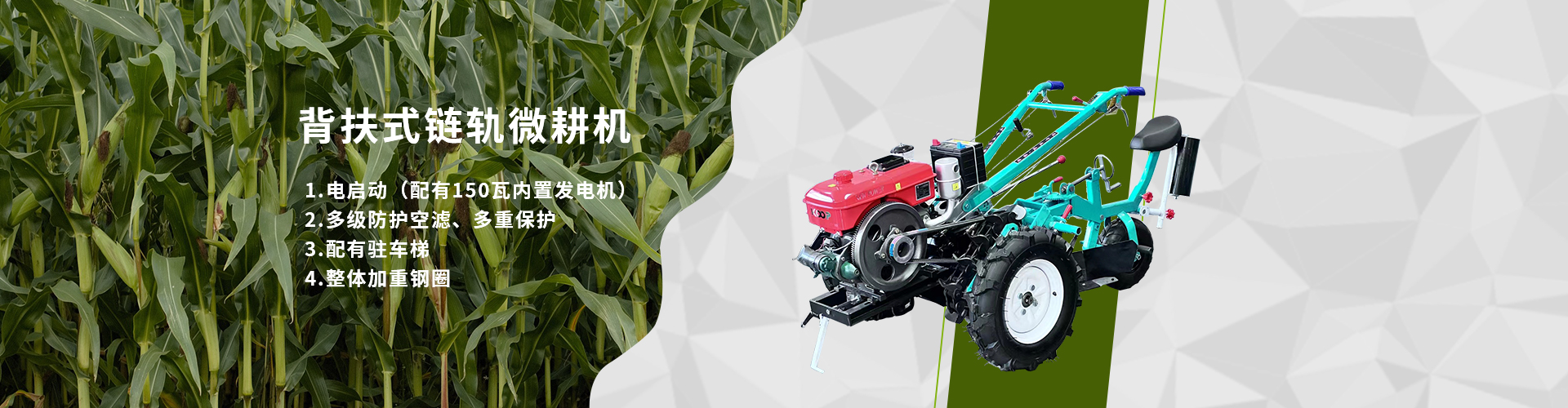 背扶式鏈軌微耕機